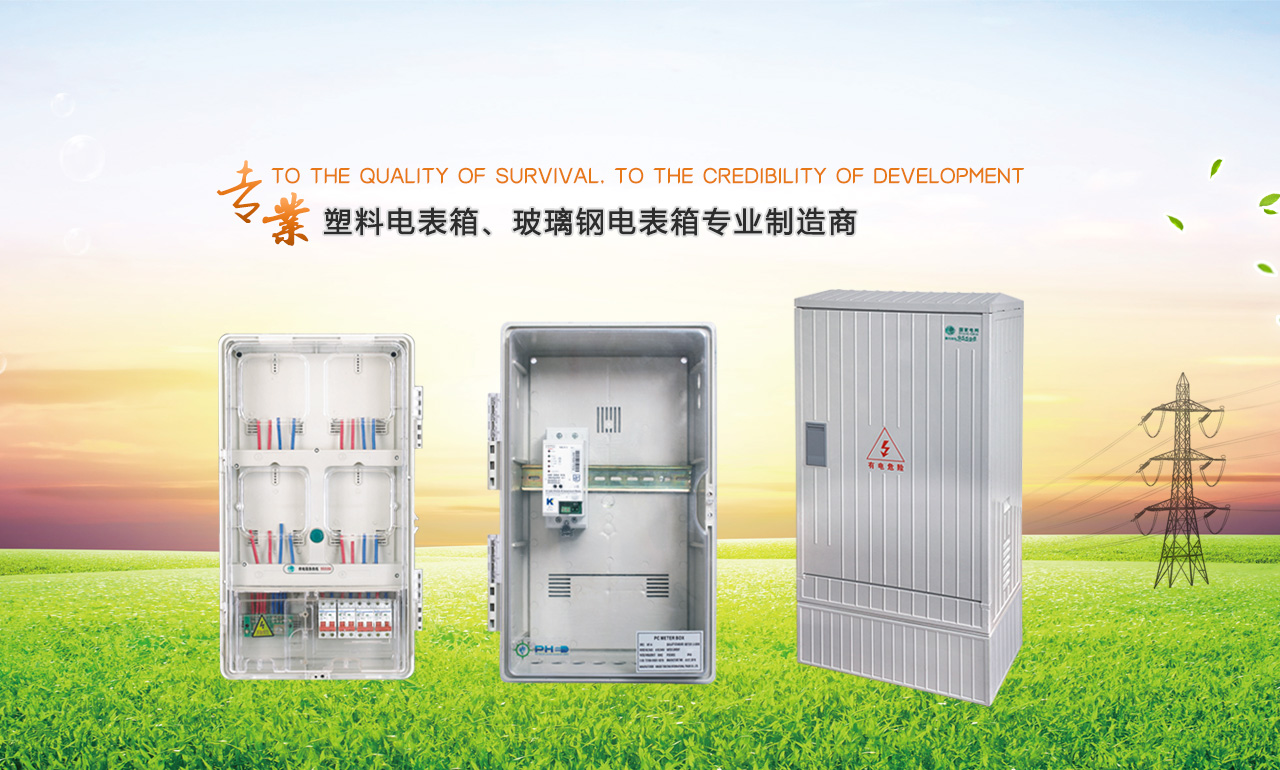 歡迎您來到專業的電表箱|玻璃鋼電纜分支箱廠家-浙江南騰電表箱|玻璃鋼電纜分支箱公司網站!南騰電氣專業生產電表箱、玻璃鋼電表箱、玻璃鋼電纜分支箱等配電產品,歡迎大家聯系洽談合作，電表箱、玻璃鋼電纜分支箱專線:0577-62619833
